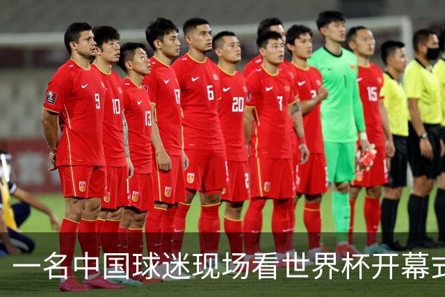 一名中国球迷现场看世界杯开幕式“破防”：要是有我们的球队该多好