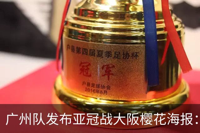 广州队发布亚冠战大阪樱花海报：越磨砺 越光芒