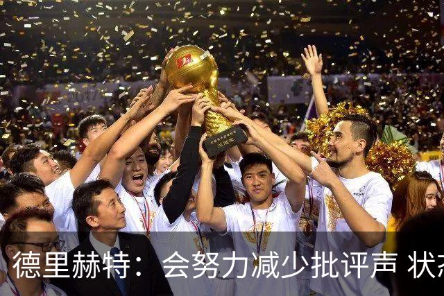 德里赫特：会努力减少批评声 状态还没达到100%