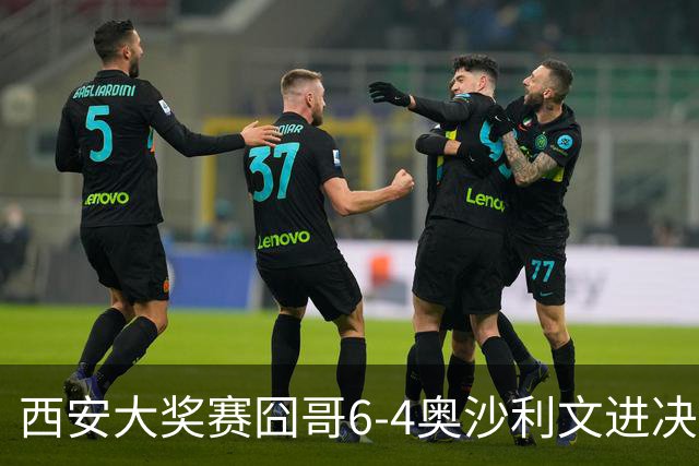 西安大奖赛囧哥6-4奥沙利文进决赛 将战特鲁姆普