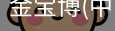 金宝博